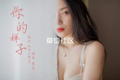草堂社区